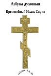 Читать книгу Азбука духовная