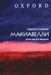 Читать книгу Макиавелли. Очень краткое введение