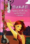 Читать книгу Пикап. Эффективные практики съема