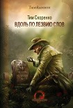 Читать книгу Вдоль по лезвию слов (сборник)