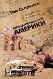 Читать книгу Легенды неизвестной Америки
