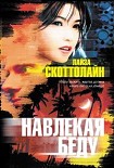 Читать книгу Навлекая беду