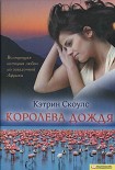 Читать книгу Королева дождя