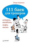 Читать книгу 111 баек для тренеров: истории, анекдоты, мифы, сказки