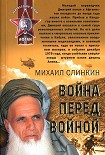 Читать книгу Война перед войной