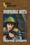 Читать книгу Бронированные жилеты
