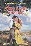 Читать книгу Ангел в моих объятиях