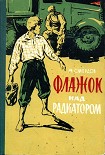 Читать книгу Флажок над радиатором