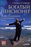 Читать книгу Богатый пенсионер. Все способы накопления на обеспеченную жизнь