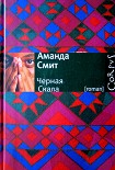Читать книгу Черная Скала