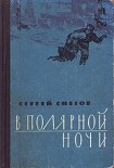 Читать книгу В полярной ночи