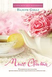 Читать книгу Мисс Свити