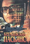 Читать книгу Кремлевский пасьянс