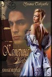 Читать книгу Катерина. Из ада в рай, из рая в ад