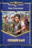 Читать книгу Спящий бык