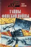 Читать книгу Тайны финской войны