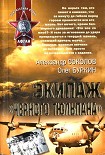 Читать книгу Экипаж «черного тюльпана»
