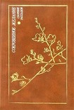 Читать книгу Сокровенное желание