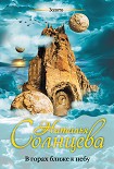 Читать книгу В горах ближе к небу