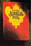Читать книгу Капитан гренадерской роты