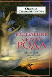 Читать книгу Исцеление силой рода. Избавление от заболеваний тела и психики