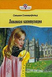 Читать книгу Любовная капитуляция