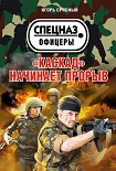 Читать книгу «Каскад» начинает прорыв