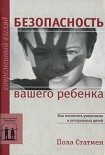 Читать книгу Безопасность вашего ребенка: Как воспитать уверен­ных и осторожных детей