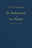 Читать книгу За Байкалом и на Амуре. Путевые картины