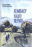Читать книгу Компасу надо верить