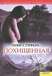 Читать книгу Похищенная
