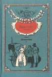 Читать книгу Сент-Ив