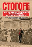Читать книгу Буги-вуги-Book. Авторский путеводитель по Петербургу, которого больше нет