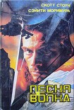 Читать книгу Песня волка