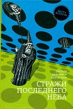 Читать книгу Стражи последнего неба
