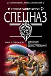 Читать книгу Диверсант до востребования
