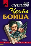 Читать книгу Честь бойца
