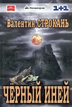 Читать книгу Чёрный иней
