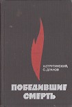 Читать книгу Победившие смерть