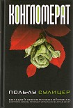 Читать книгу Конгломерат