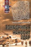 Читать книгу Эскадрилья наносит удар