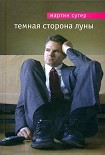 Читать книгу Темная сторона Луны
