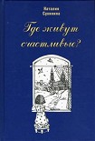 Читать книгу Где живут счастливые?