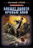 Читать книгу Блещет золото кровью алой