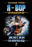 Читать книгу Жиган по кличке Лед