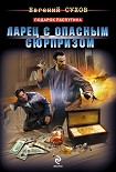 Читать книгу Ларец с опасным сюрпризом
