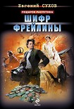 Читать книгу Шифр фрейлины