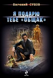 Читать книгу Я подарю тебе «общак»