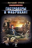 Читать книгу Гастролеры и фабрикант