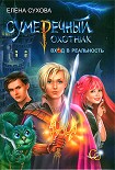 Читать книгу Вход в Реальность
